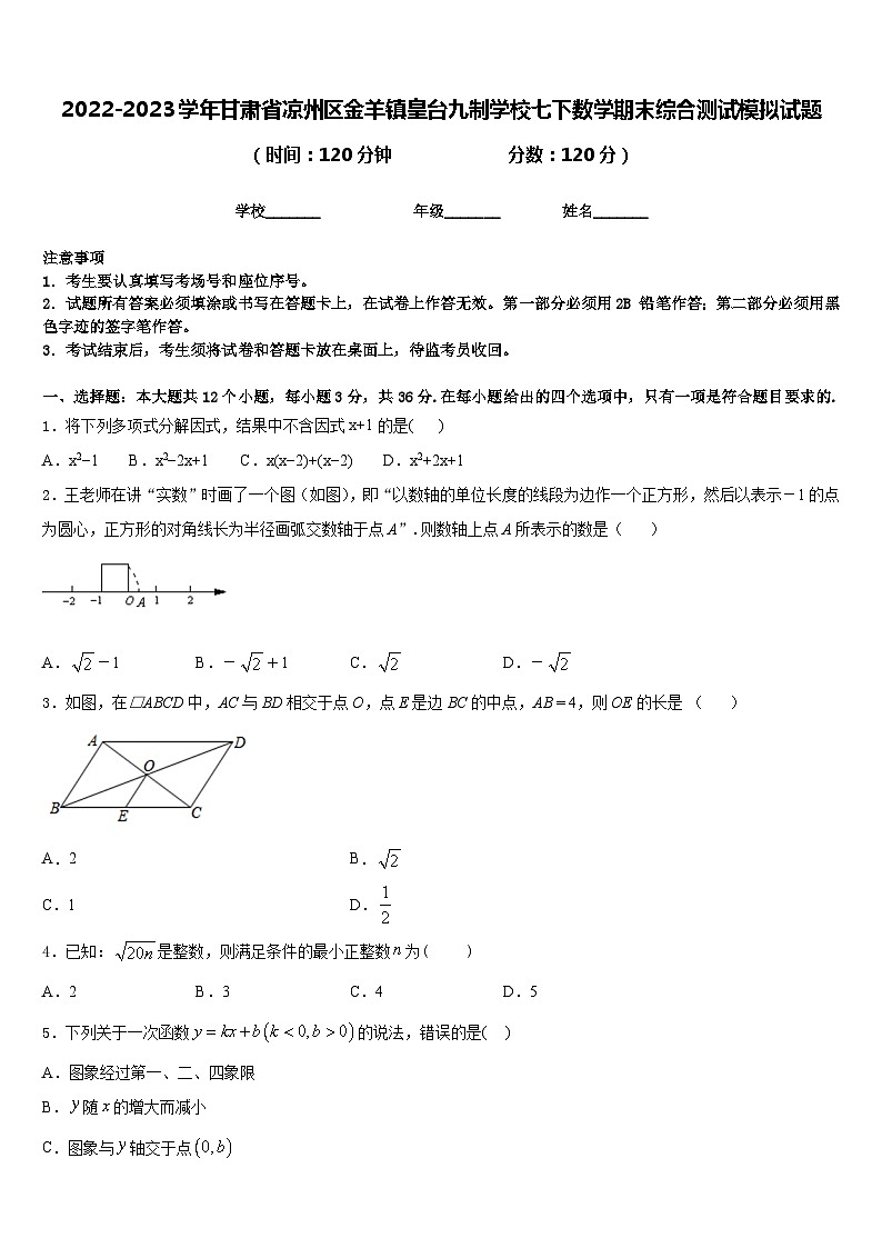 2022-2023学年甘肃省凉州区金羊镇皇台九制学校七下数学期末综合测试模拟试题含答案第1页