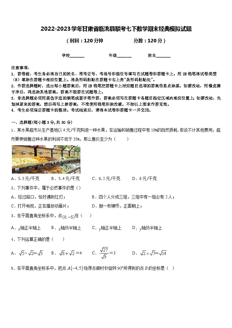 2022-2023学年甘肃省临洮县联考七下数学期末经典模拟试题含答案第1页