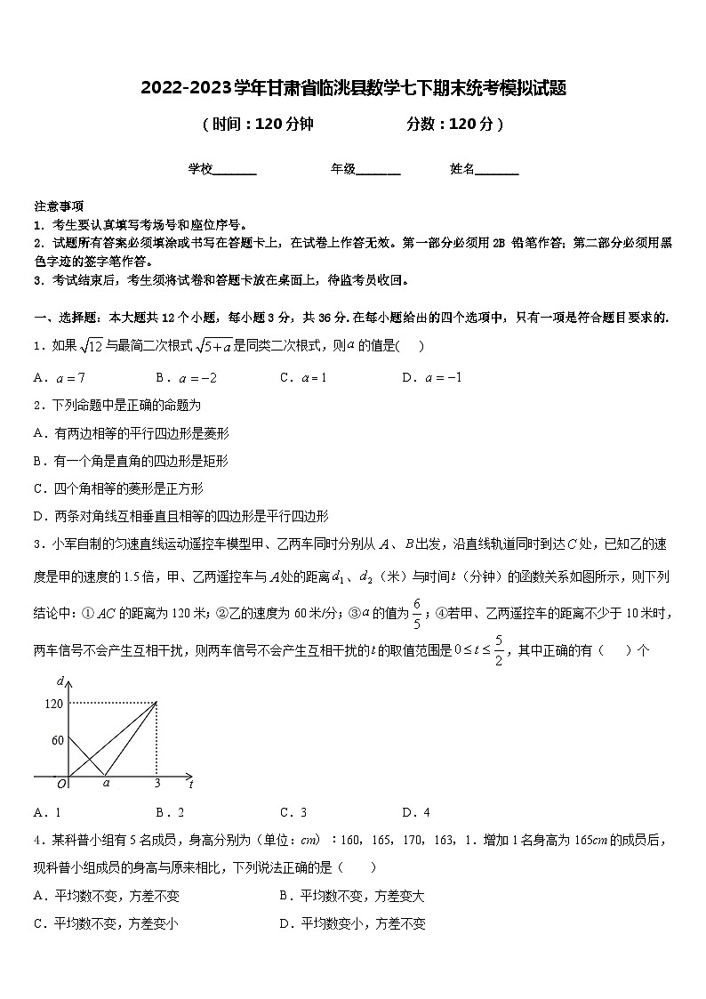 2022-2023学年甘肃省临洮县数学七下期末统考模拟试题含答案01