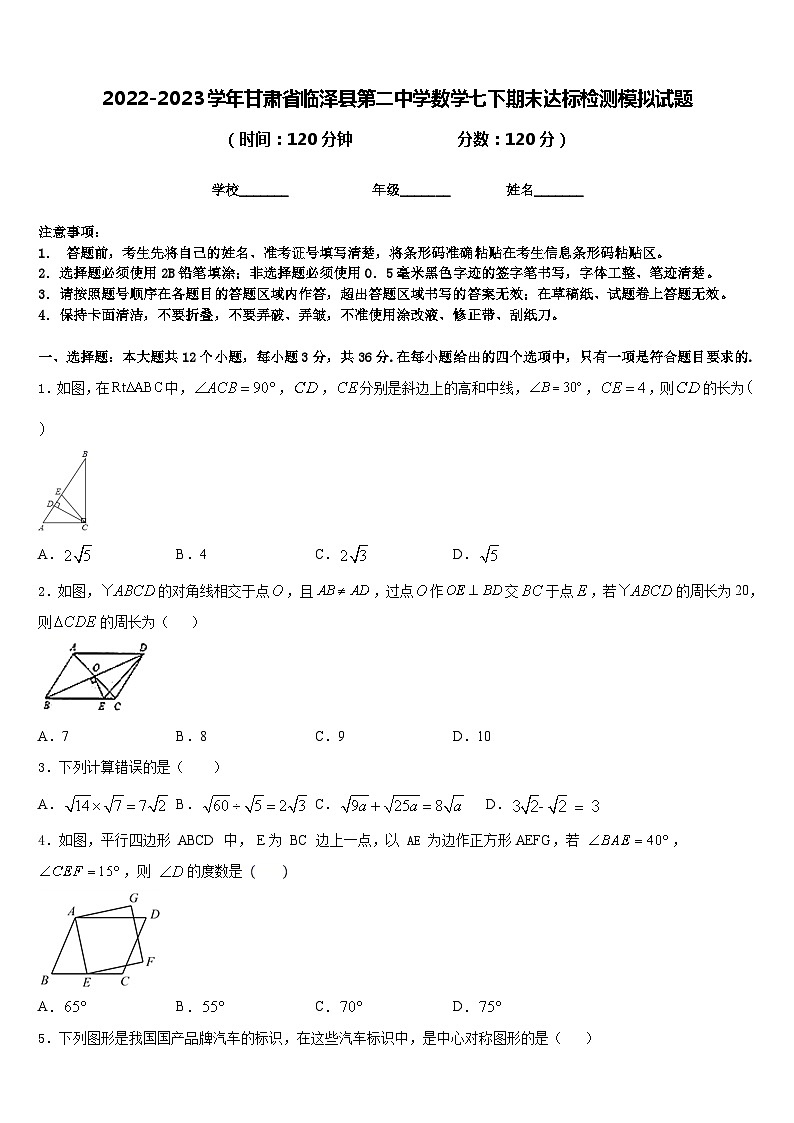 2022-2023学年甘肃省临泽县第二中学数学七下期末达标检测模拟试题含答案01