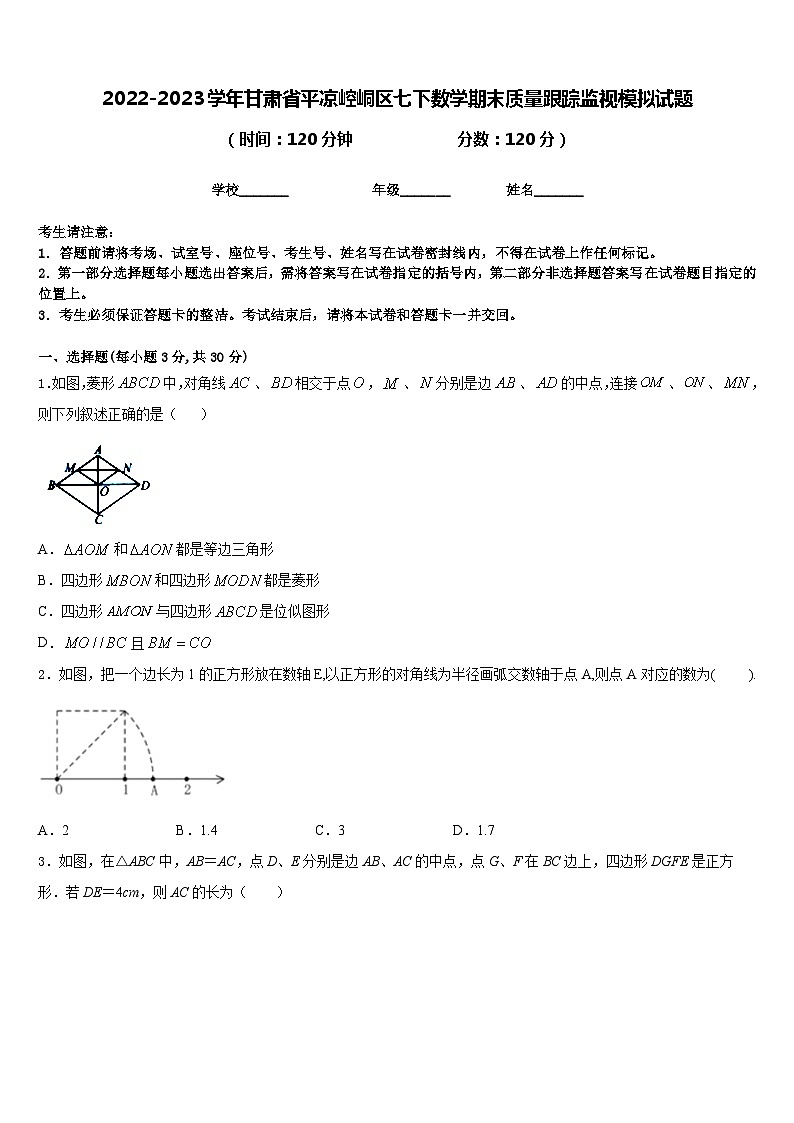 2022-2023学年甘肃省平凉崆峒区七下数学期末质量跟踪监视模拟试题含答案01