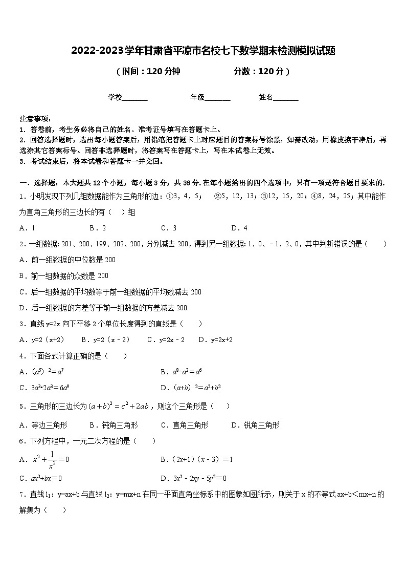 2022-2023学年甘肃省平凉市名校七下数学期末检测模拟试题含答案01