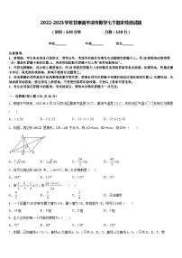 2022-2023学年甘肃省平凉市数学七下期末检测试题含答案