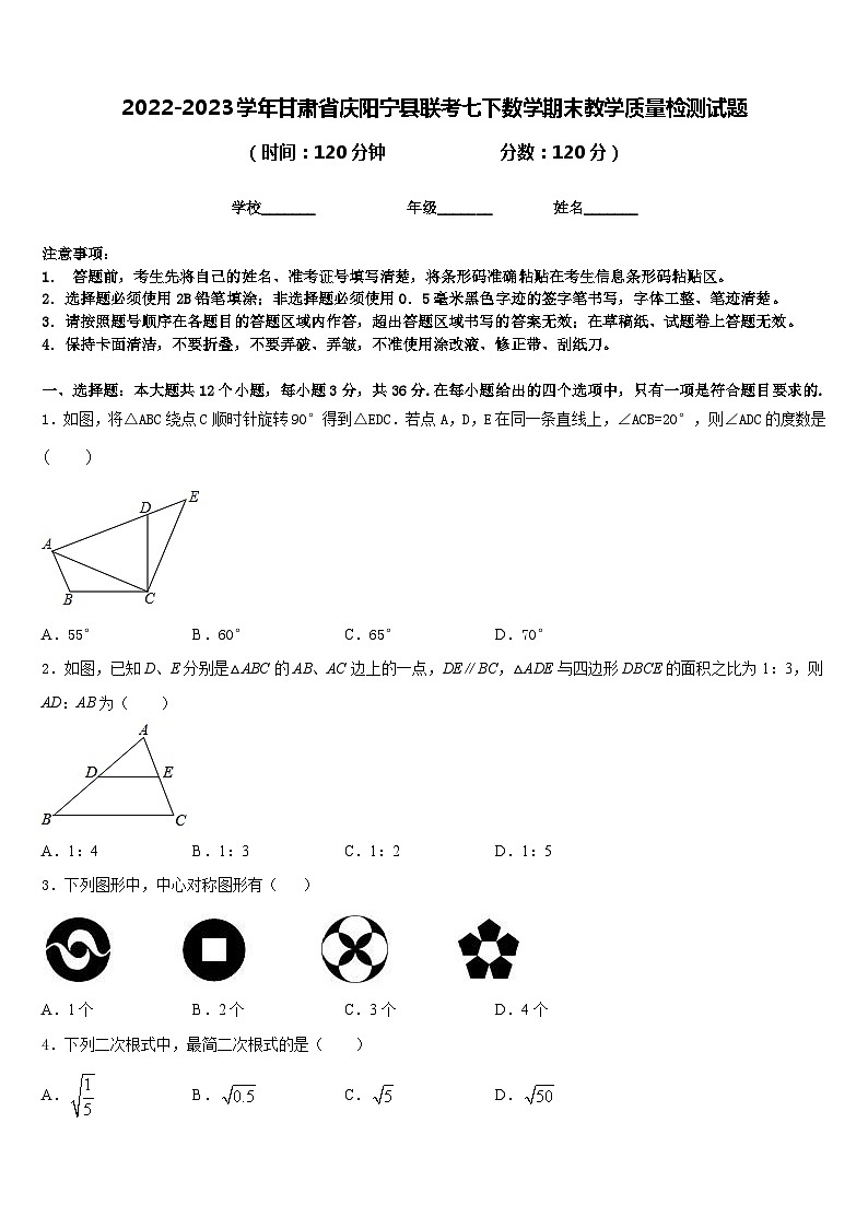 2022-2023学年甘肃省庆阳宁县联考七下数学期末教学质量检测试题含答案01