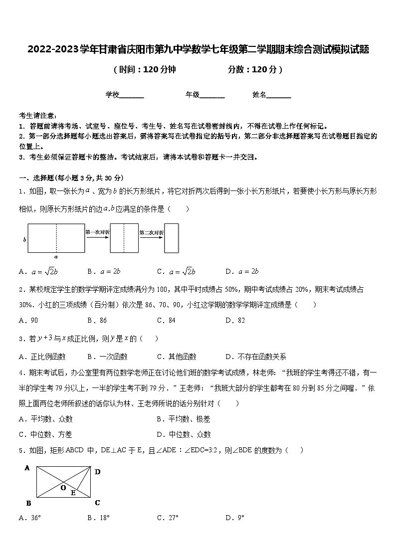 2022-2023学年甘肃省庆阳市第九中学数学七年级第二学期期末综合测试模拟试题含答案第1页