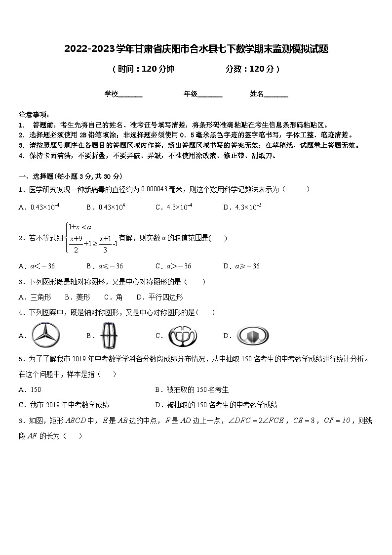 2022-2023学年甘肃省庆阳市合水县七下数学期末监测模拟试题含答案第1页