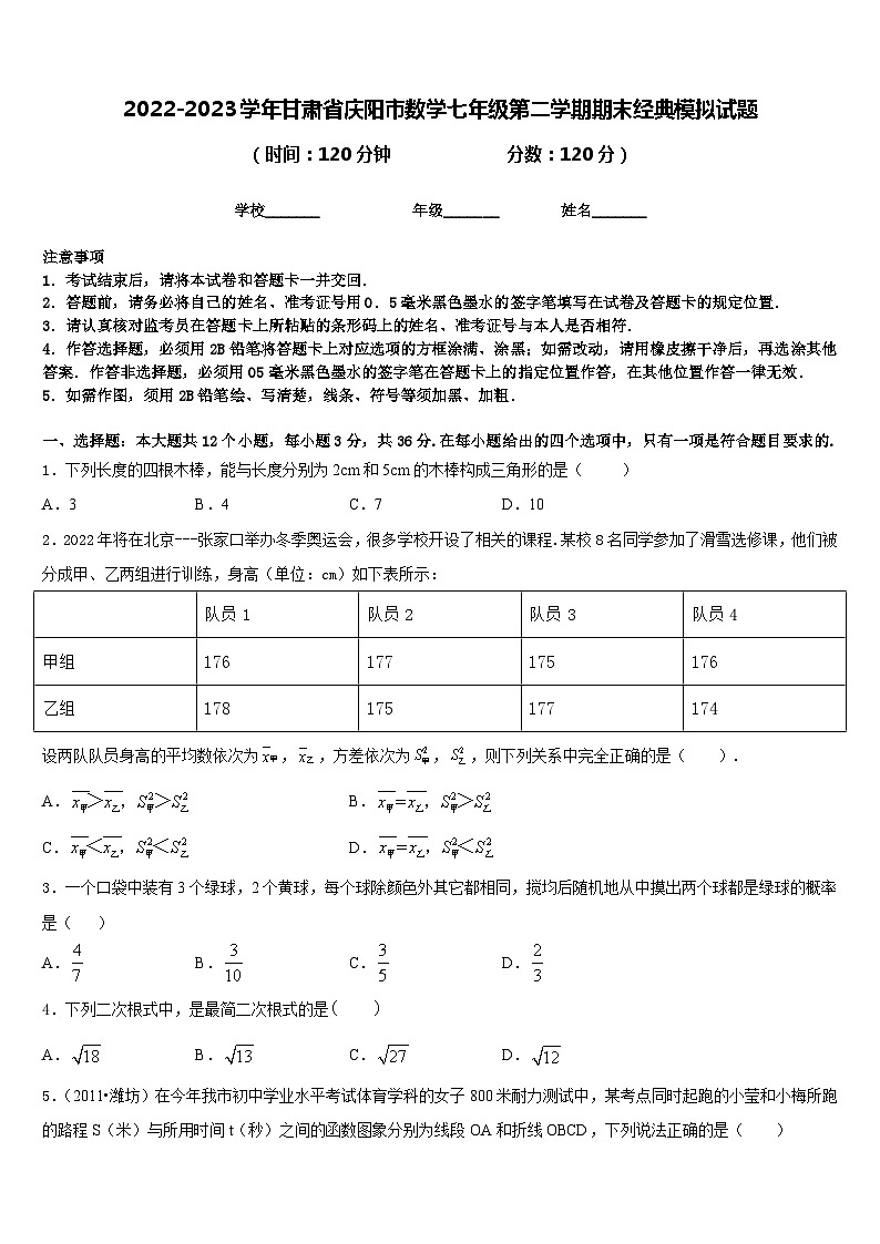 2022-2023学年甘肃省庆阳市数学七年级第二学期期末经典模拟试题含答案第1页