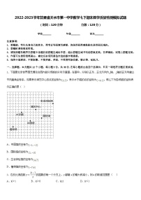 2022-2023学年甘肃省天水市第一中学数学七下期末教学质量检测模拟试题含答案