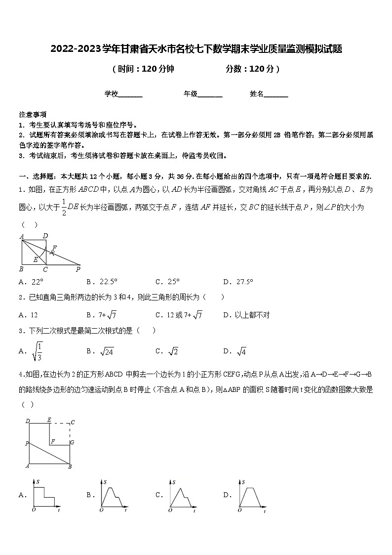 2022-2023学年甘肃省天水市名校七下数学期末学业质量监测模拟试题含答案01