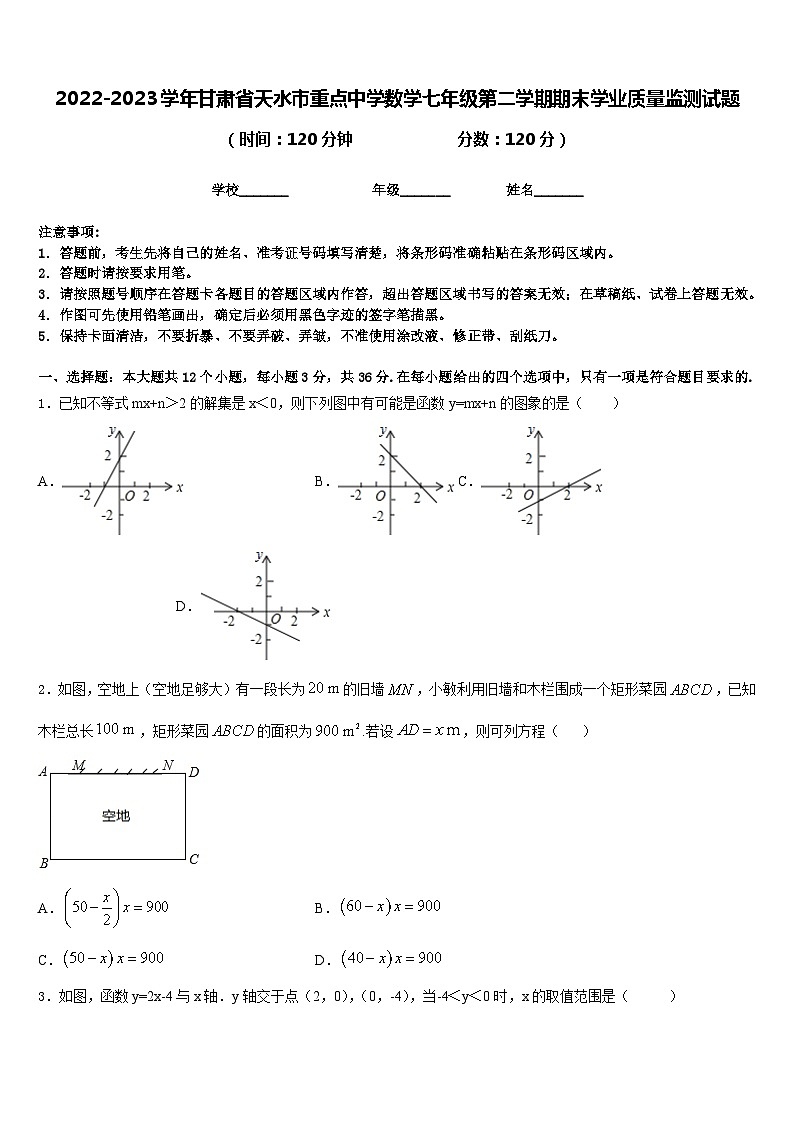 2022-2023学年甘肃省天水市重点中学数学七年级第二学期期末学业质量监测试题含答案01