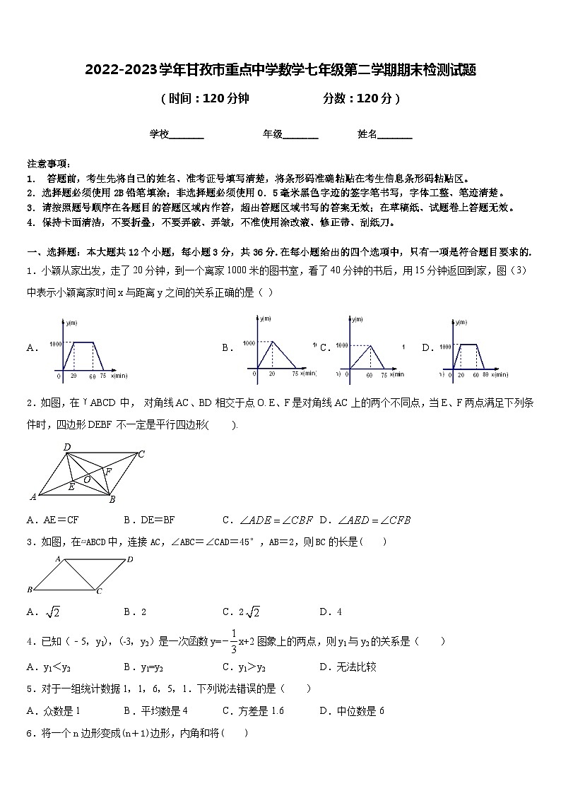 2022-2023学年甘孜市重点中学数学七年级第二学期期末检测试题含答案第1页