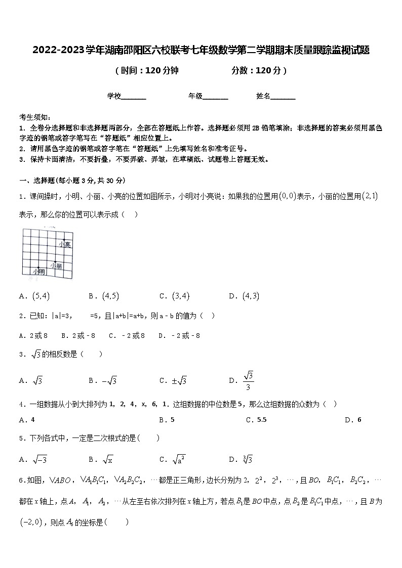 2022-2023学年湖南邵阳区六校联考七年级数学第二学期期末质量跟踪监视试题含答案第1页