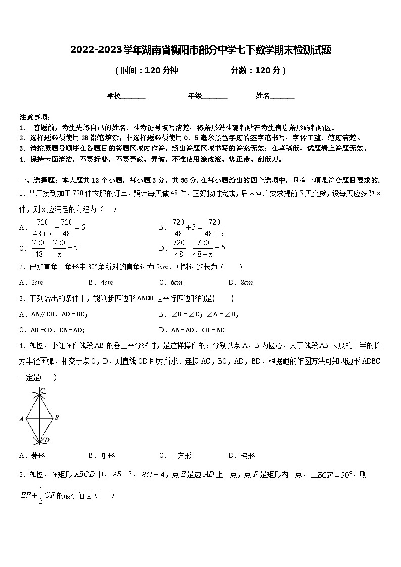 2022-2023学年湖南省衡阳市部分中学七下数学期末检测试题含答案01