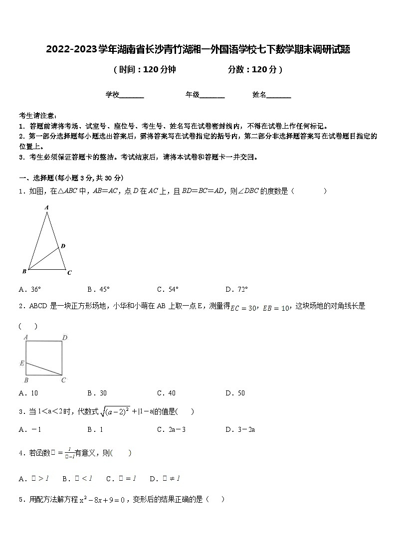 2022-2023学年湖南省长沙青竹湖湘一外国语学校七下数学期末调研试题含答案第1页