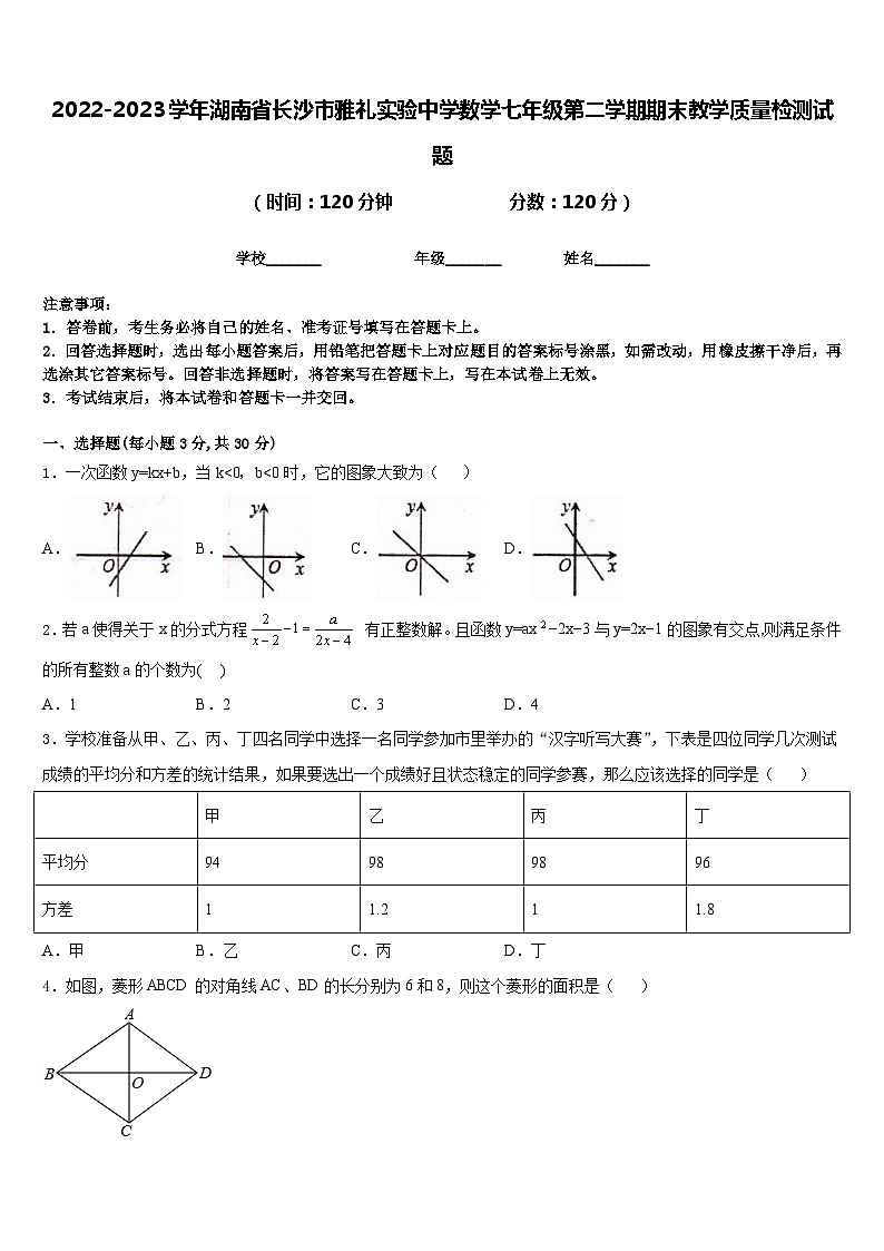 2022-2023学年湖南省长沙市雅礼实验中学数学七年级第二学期期末教学质量检测试题含答案01