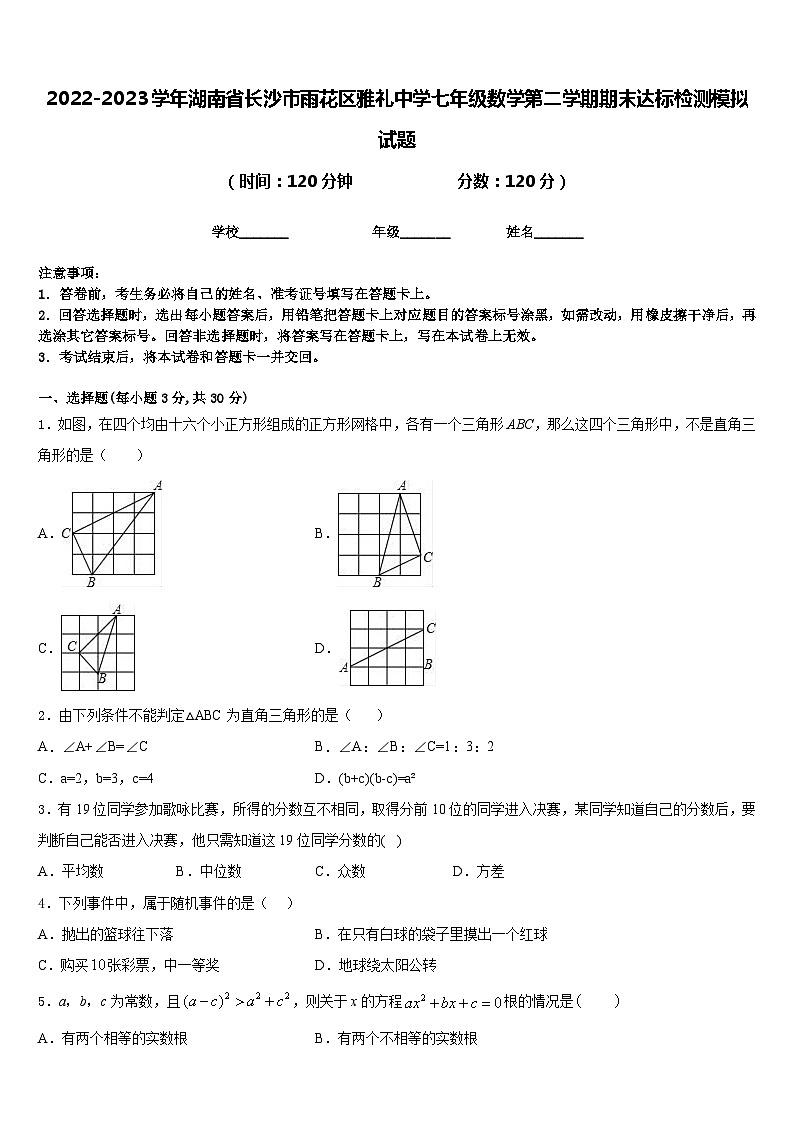 2022-2023学年湖南省长沙市雨花区雅礼中学七年级数学第二学期期末达标检测模拟试题含答案01