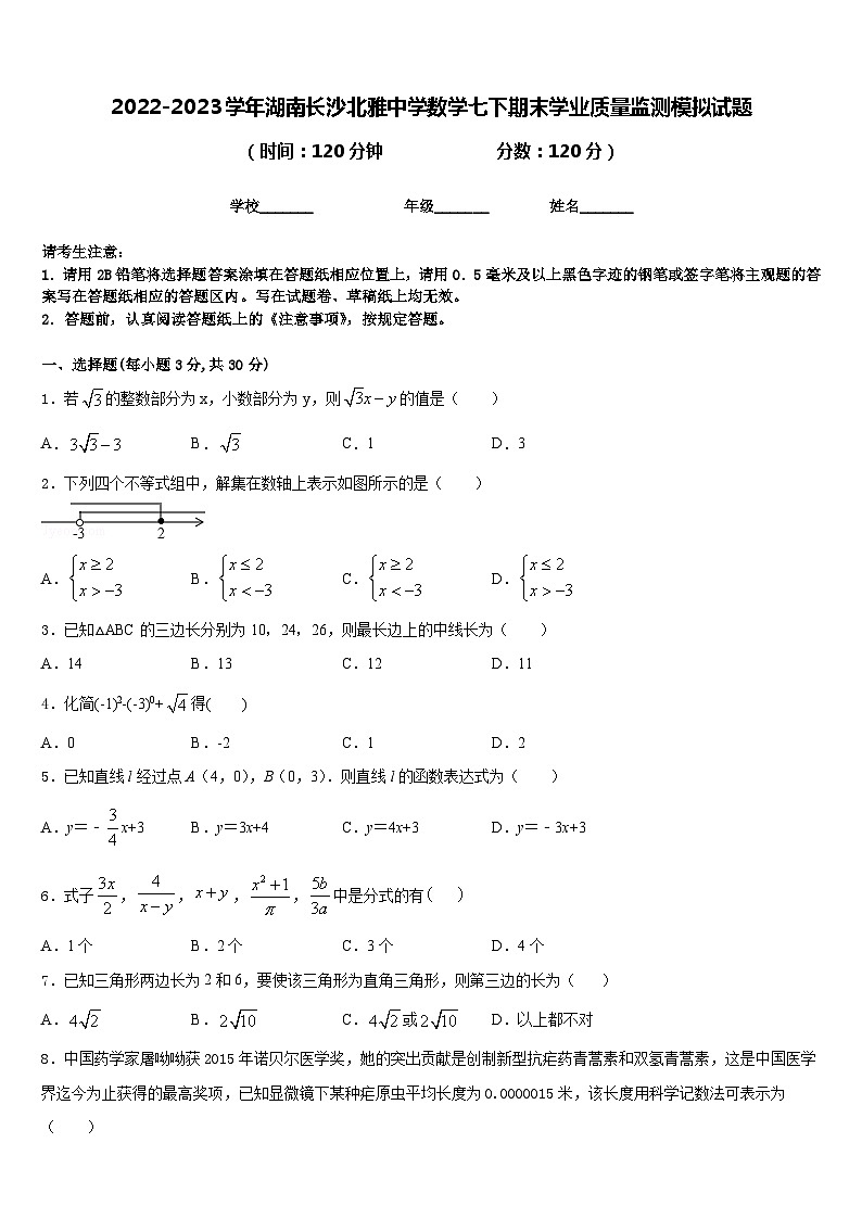 2022-2023学年湖南长沙北雅中学数学七下期末学业质量监测模拟试题含答案01
