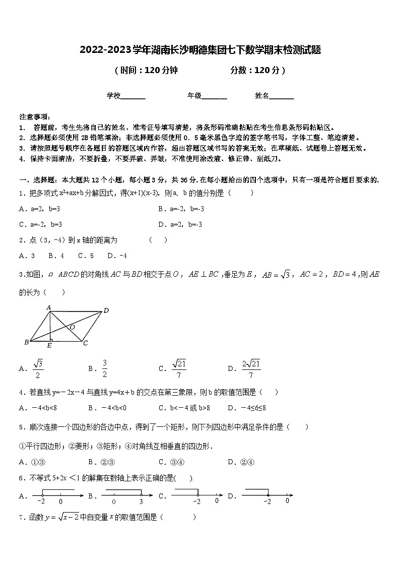 2022-2023学年湖南长沙明德集团七下数学期末检测试题含答案第1页