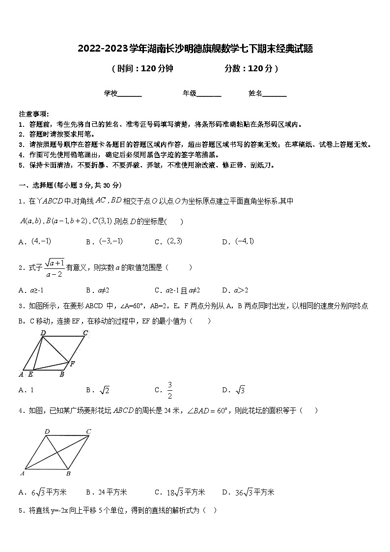 2022-2023学年湖南长沙明德旗舰数学七下期末经典试题含答案01