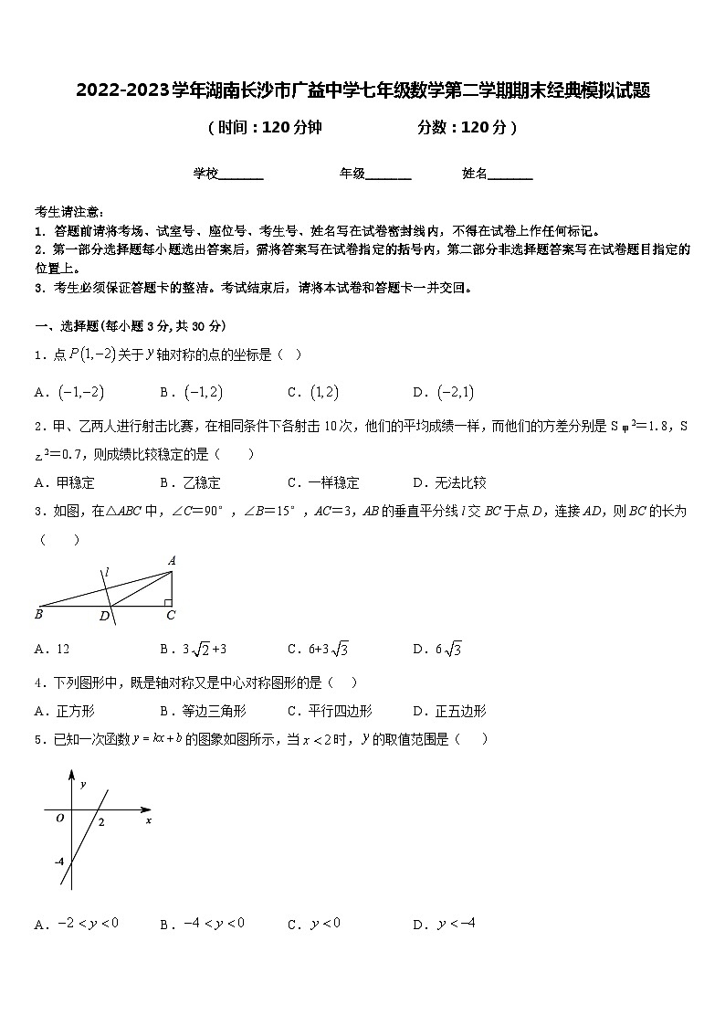 2022-2023学年湖南长沙市广益中学七年级数学第二学期期末经典模拟试题含答案第1页