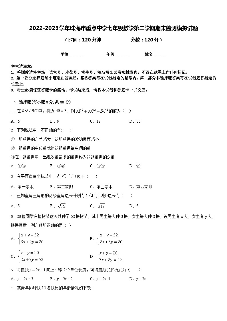 2022-2023学年珠海市重点中学七年级数学第二学期期末监测模拟试题含答案第1页