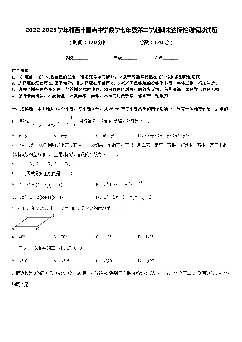2022-2023学年湘西市重点中学数学七年级第二学期期末达标检测模拟试题含答案01