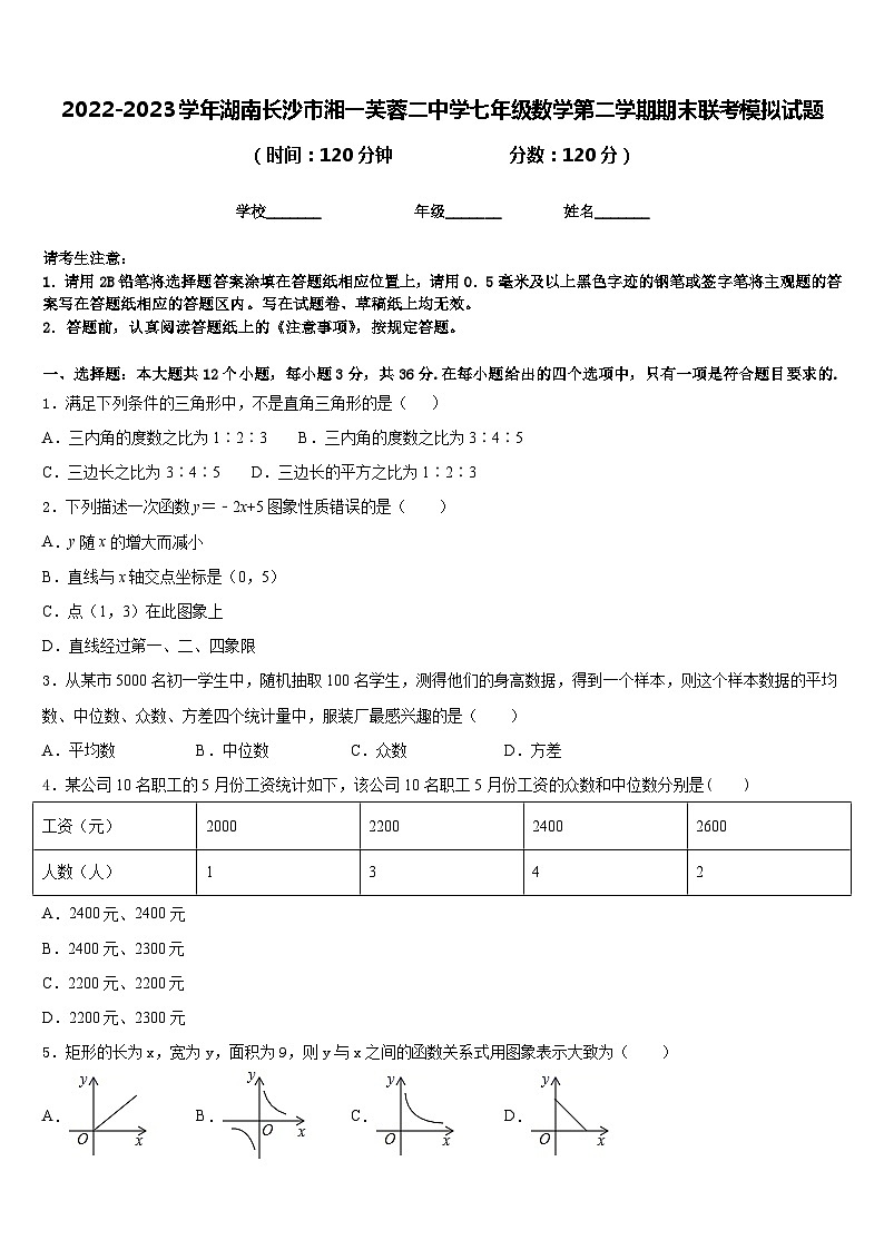 2022-2023学年湖南长沙市湘一芙蓉二中学七年级数学第二学期期末联考模拟试题含答案第1页