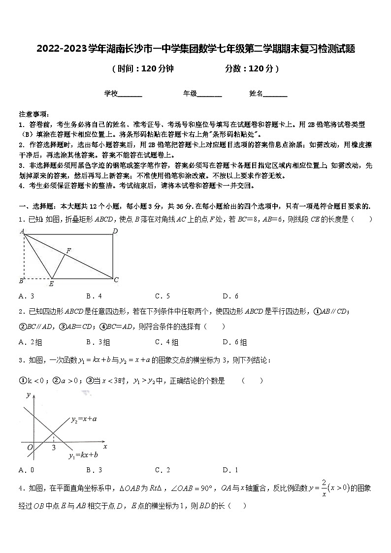 2022-2023学年湖南长沙市一中学集团数学七年级第二学期期末复习检测试题含答案第1页