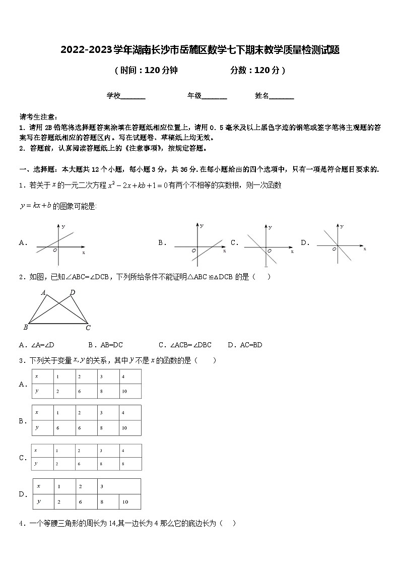 2022-2023学年湖南长沙市岳麓区数学七下期末教学质量检测试题含答案01
