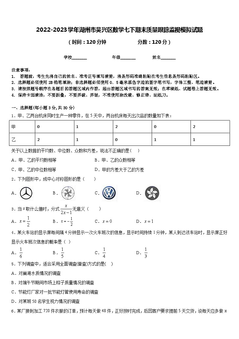 2022-2023学年湖州市吴兴区数学七下期末质量跟踪监视模拟试题含答案第1页