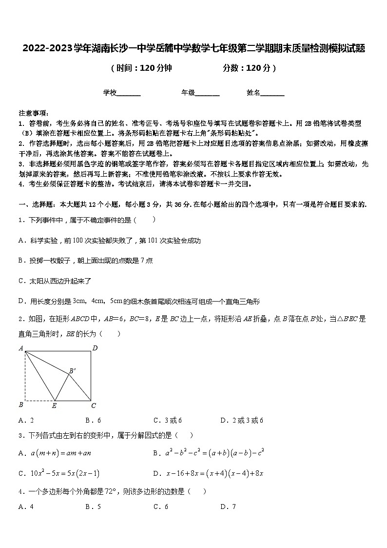 2022-2023学年湖南长沙一中学岳麓中学数学七年级第二学期期末质量检测模拟试题含答案第1页