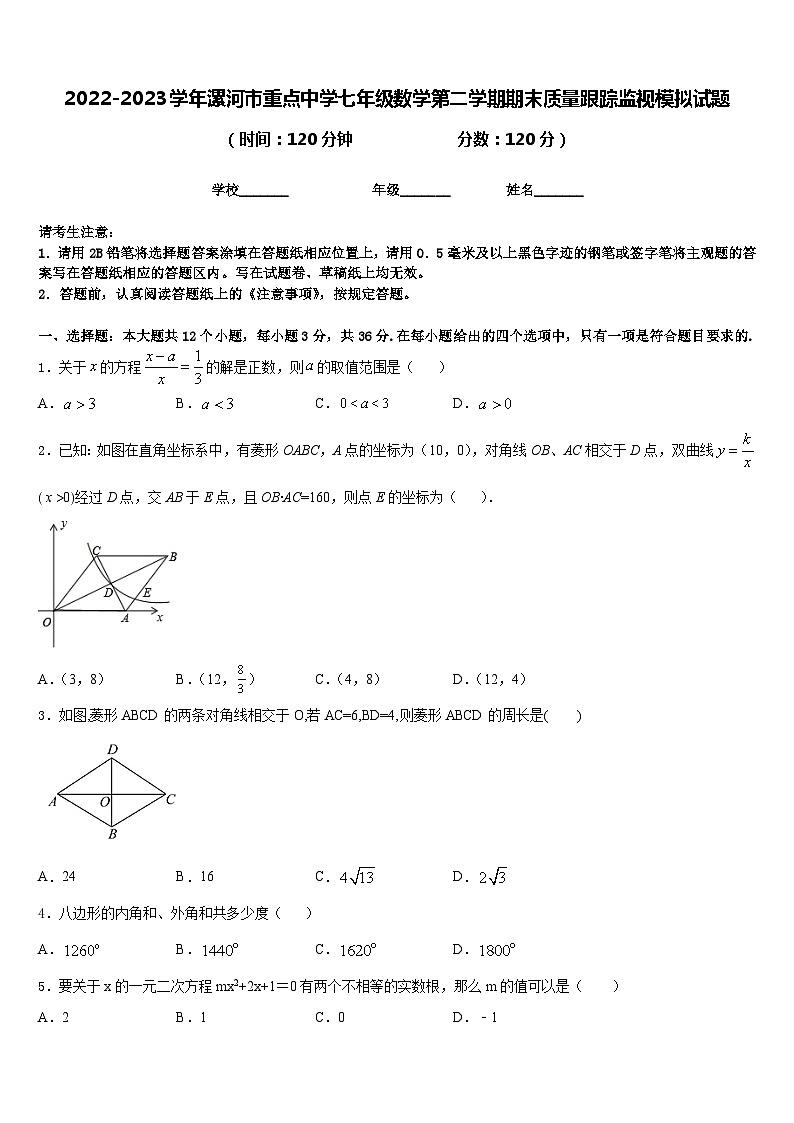 2022-2023学年漯河市重点中学七年级数学第二学期期末质量跟踪监视模拟试题含答案第1页