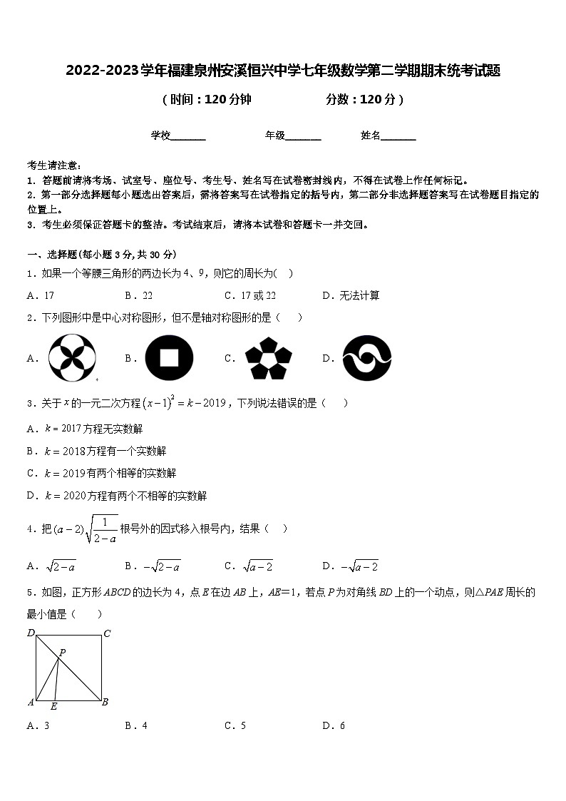 2022-2023学年福建泉州安溪恒兴中学七年级数学第二学期期末统考试题含答案第1页