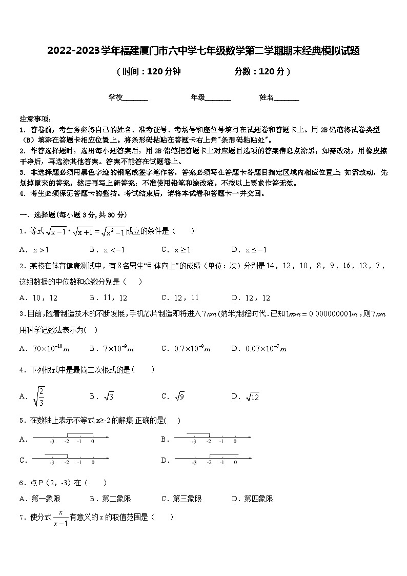2022-2023学年福建厦门市六中学七年级数学第二学期期末经典模拟试题含答案第1页