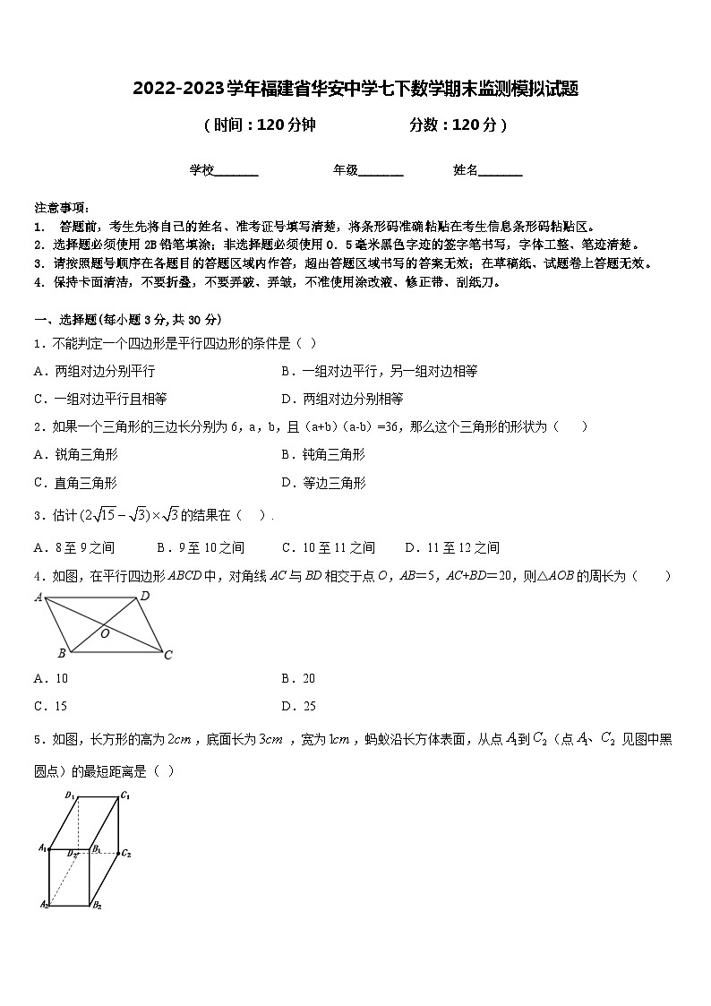 2022-2023学年福建省华安中学七下数学期末监测模拟试题含答案第1页