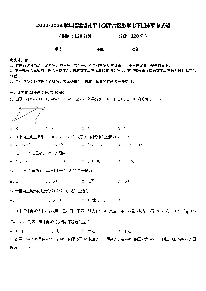 2022-2023学年福建省南平市剑津片区数学七下期末联考试题含答案01