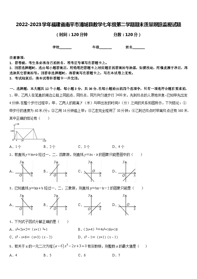 2022-2023学年福建省南平市浦城县数学七年级第二学期期末质量跟踪监视试题含答案第1页