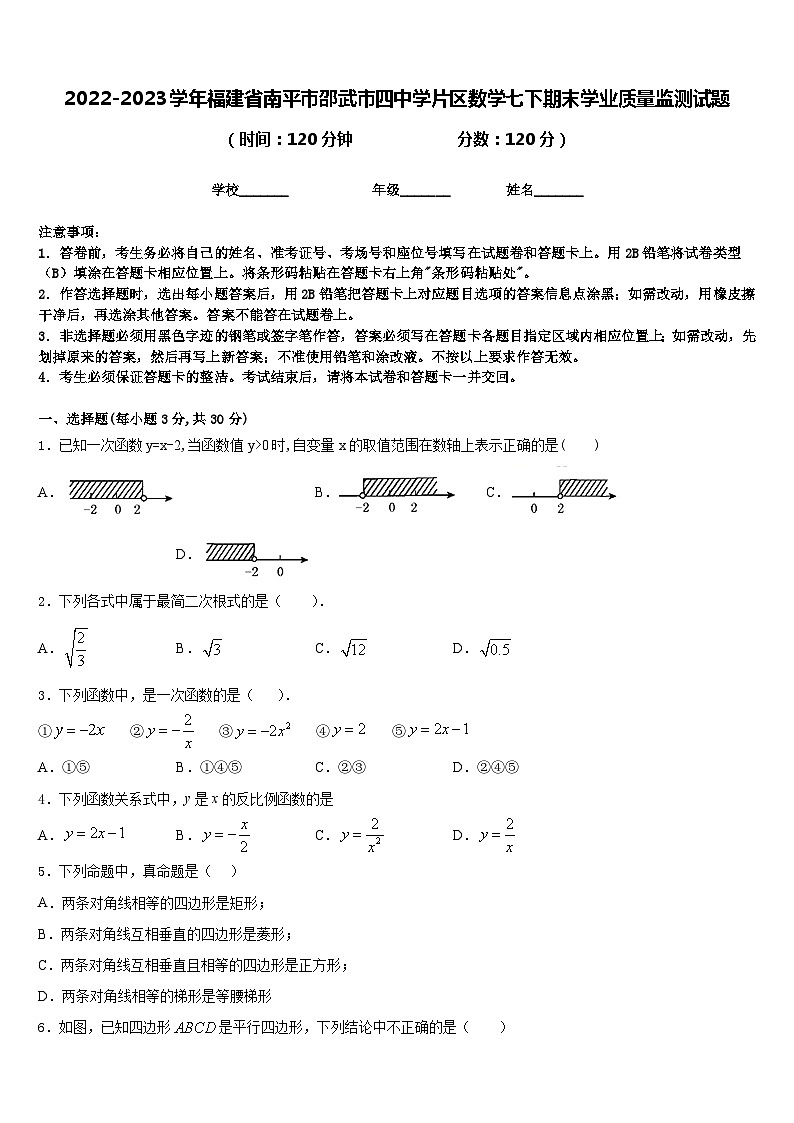2022-2023学年福建省南平市邵武市四中学片区数学七下期末学业质量监测试题含答案第1页