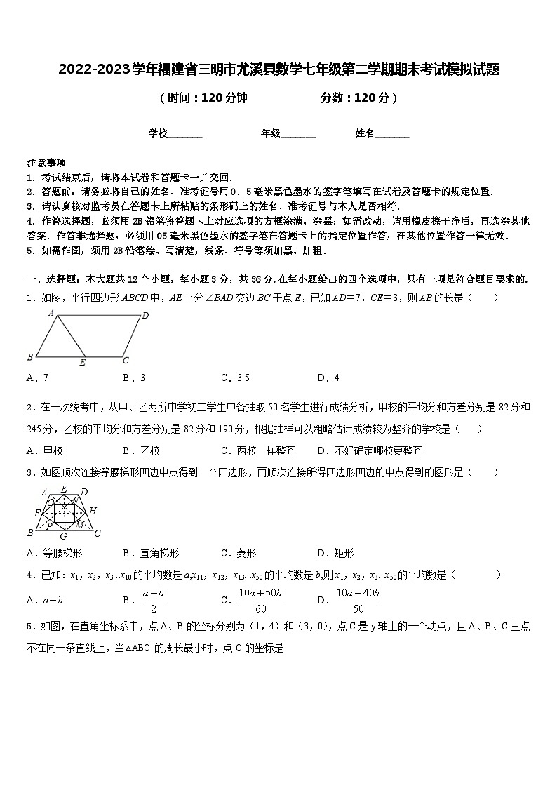 2022-2023学年福建省三明市尤溪县数学七年级第二学期期末考试模拟试题含答案第1页