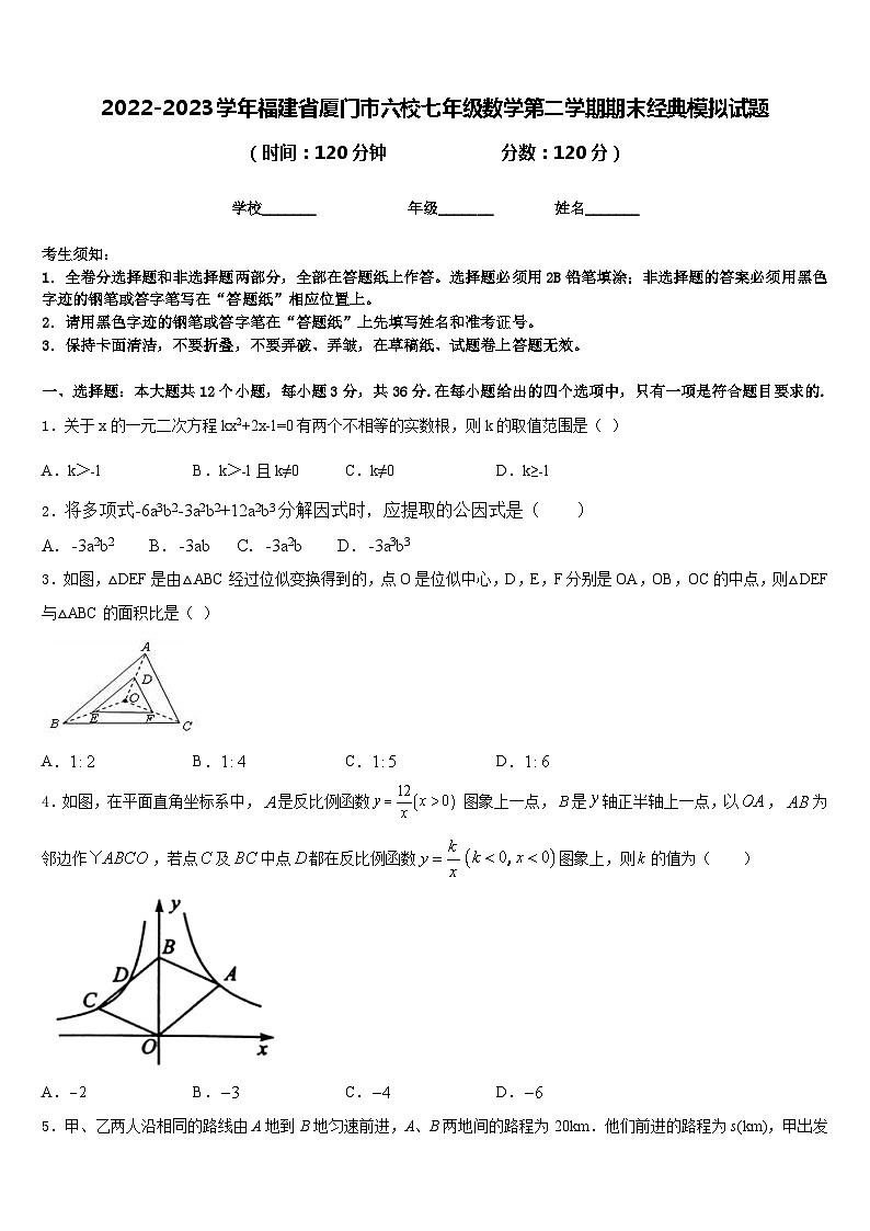 2022-2023学年福建省厦门市六校七年级数学第二学期期末经典模拟试题含答案第1页