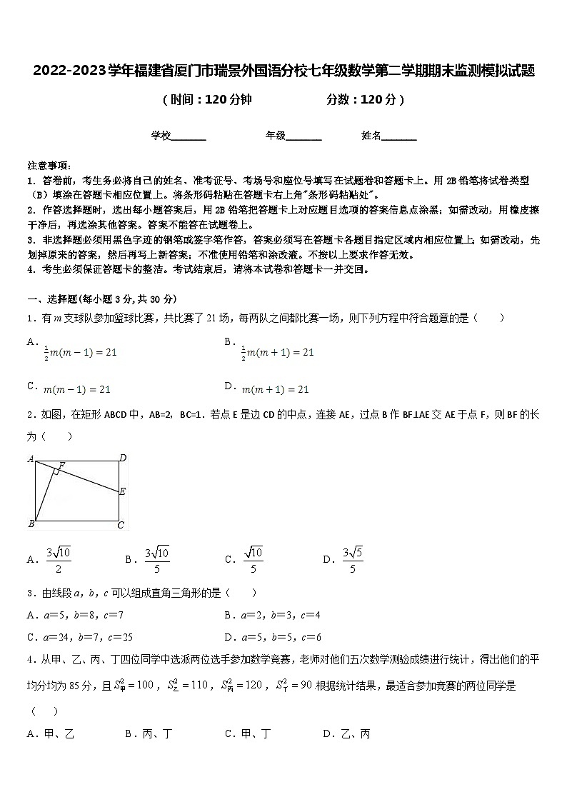 2022-2023学年福建省厦门市瑞景外国语分校七年级数学第二学期期末监测模拟试题含答案01