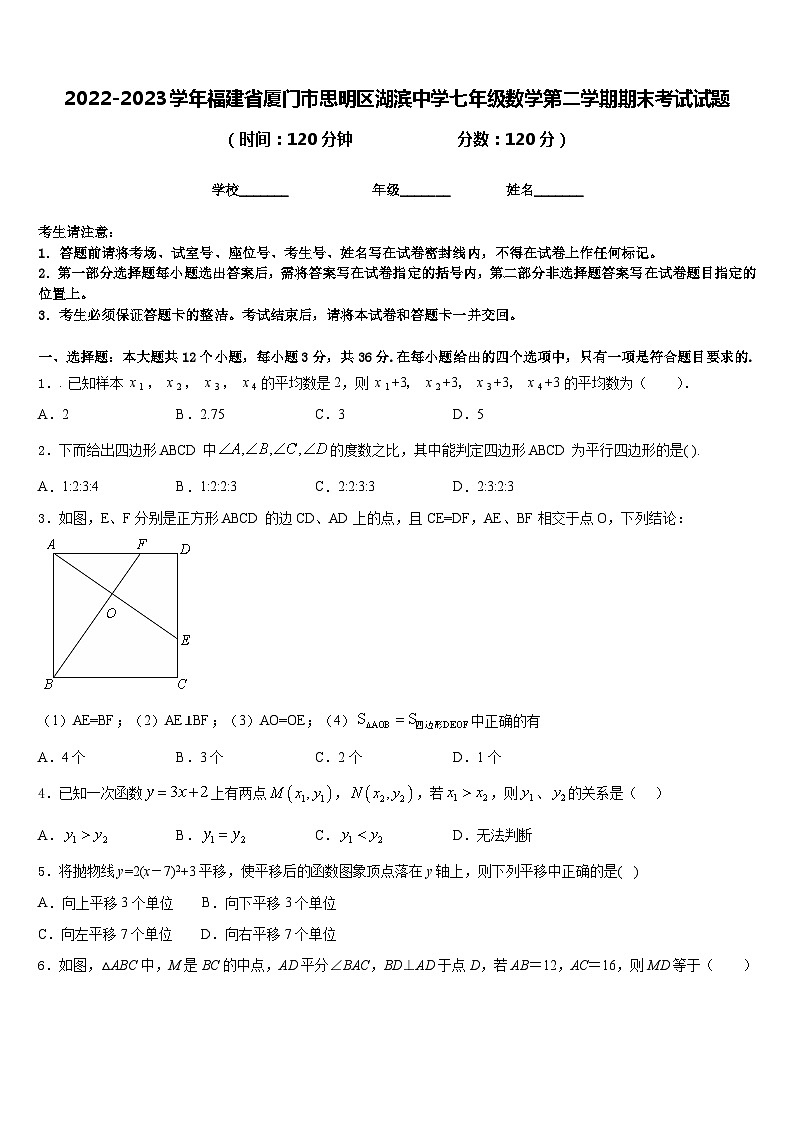 2022-2023学年福建省厦门市思明区湖滨中学七年级数学第二学期期末考试试题含答案第1页