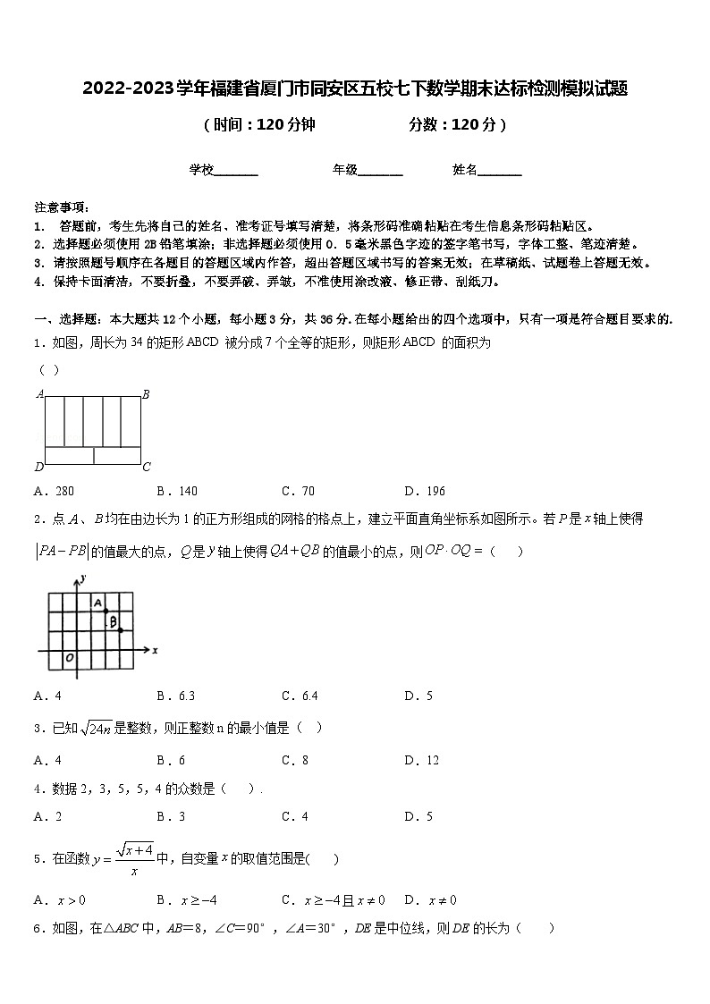 2022-2023学年福建省厦门市同安区五校七下数学期末达标检测模拟试题含答案第1页