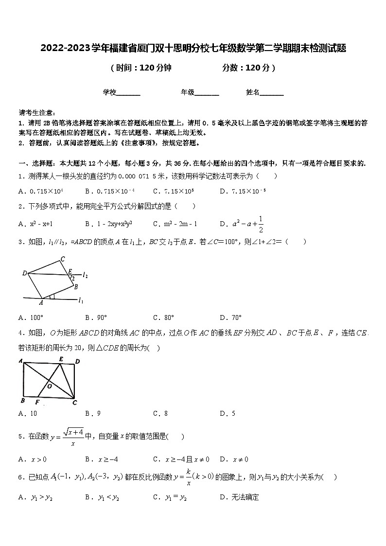 2022-2023学年福建省厦门双十思明分校七年级数学第二学期期末检测试题含答案第1页