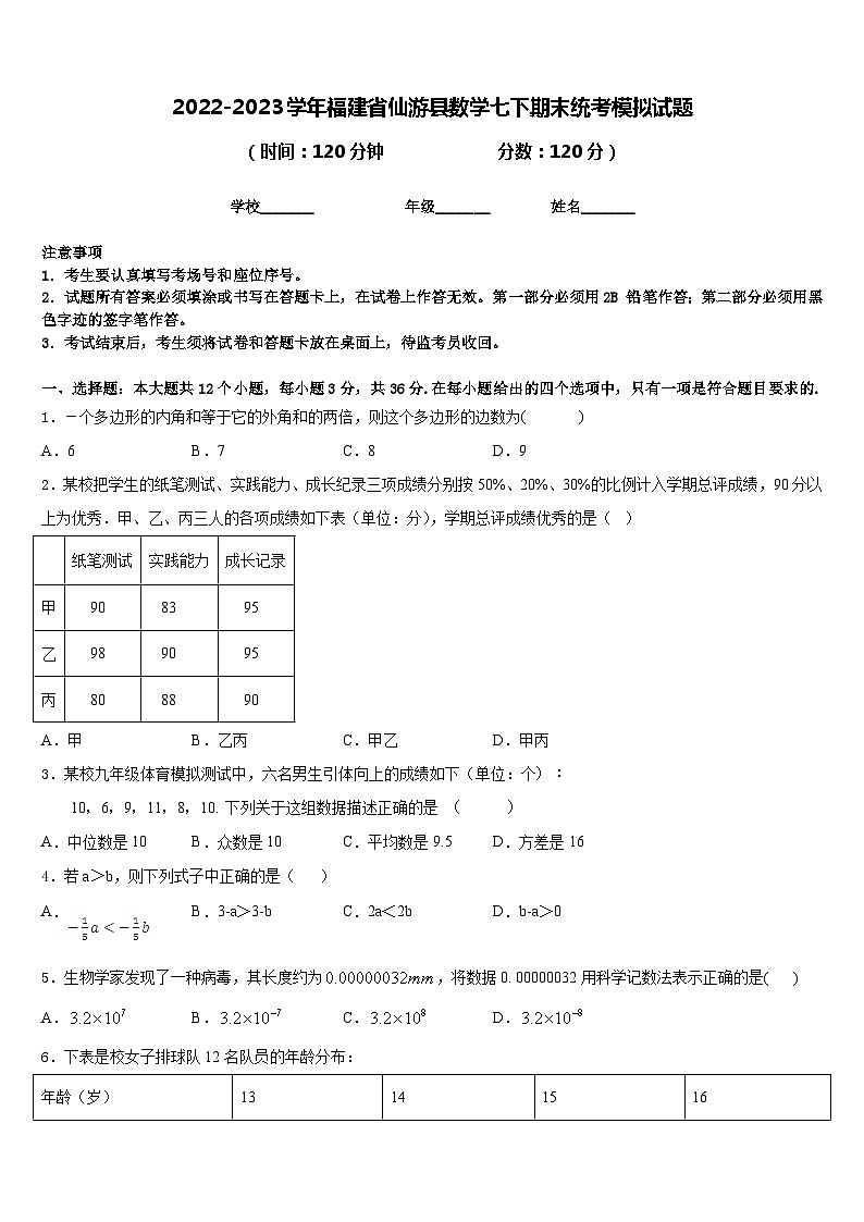 2022-2023学年福建省仙游县数学七下期末统考模拟试题含答案第1页