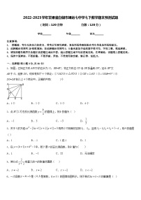 2022-2023学年甘肃省白银市靖远七中学七下数学期末预测试题含答案