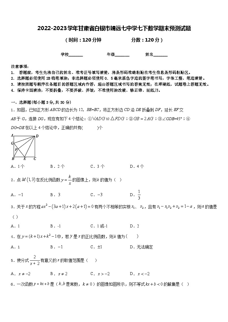 2022-2023学年甘肃省白银市靖远七中学七下数学期末预测试题含答案第1页