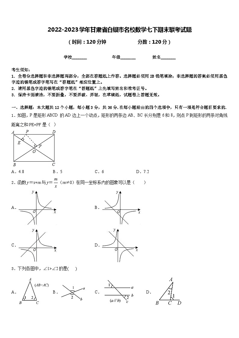 2022-2023学年甘肃省白银市名校数学七下期末联考试题含答案第1页