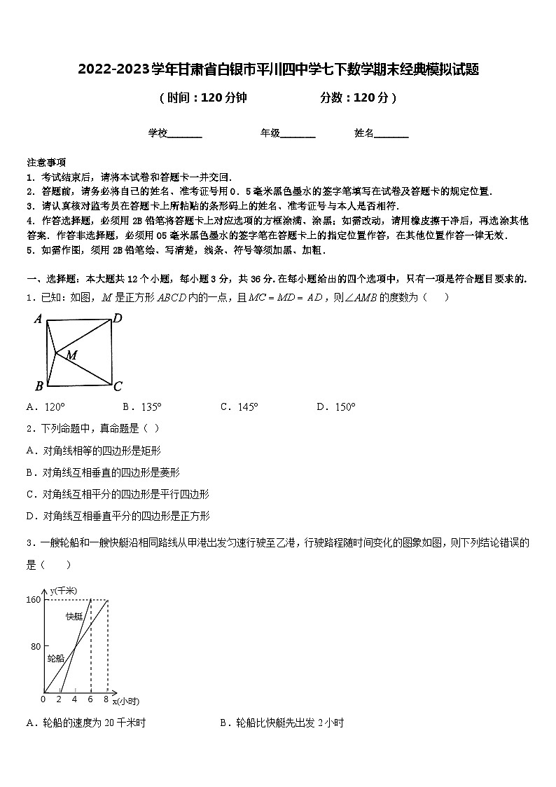 2022-2023学年甘肃省白银市平川四中学七下数学期末经典模拟试题含答案第1页