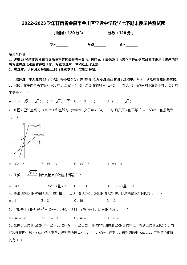 2022-2023学年甘肃省金昌市金川区宁远中学数学七下期末质量检测试题含答案第1页